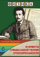 DVD "Физика. Элементы специальной теории относительности" - fgospostavki.ru - Уфа