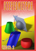 DVD "Стереометрия Часть 2 (11 класс)" - fgospostavki.ru - Уфа
