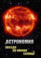 DVD "Астрономия. Звезда по имени Солнце" - fgospostavki.ru - Уфа