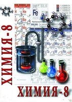 DVD "Химия. 8 класс - часть 1" - fgospostavki.ru - Уфа