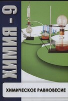 DVD "Химия 9 класс. Химическое равновесие." - fgospostavki.ru - Уфа