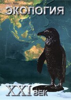 DVD "Экология. ХХI век" - fgospostavki.ru - Уфа