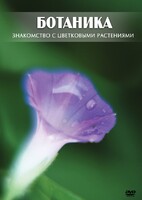 DVD "Ботаника. Знакомство с цветковыми растениями" - fgospostavki.ru - Уфа