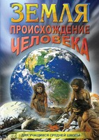DVD "Земля. Происхождение человека" - fgospostavki.ru - Уфа