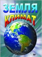 DVD "Земля. Климат" - fgospostavki.ru - Уфа