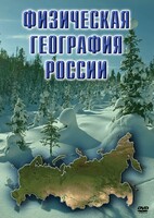 DVD "Физическая география России" - fgospostavki.ru - Уфа
