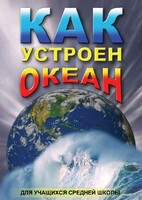 DVD "Как устроен океан" - fgospostavki.ru - Уфа