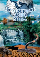 DVD "Природные зоны мира" - fgospostavki.ru - Уфа