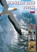 DVD "Природные зоны России" - fgospostavki.ru - Уфа