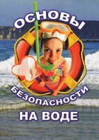 DVD "ОБЖ. Основы безопасности на воде" - fgospostavki.ru - Уфа