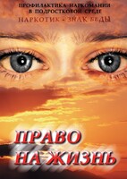 DVD "Право на жизнь (Профилактика наркомании)" - fgospostavki.ru - Уфа