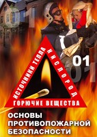 DVD "ОБЖ. Основы противопожарной безопасности" - fgospostavki.ru - Уфа