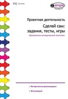 Проектная деятельность. Сделай сам: задания, тесты, игры. Программно-методический комплекс - fgospostavki.ru - Уфа