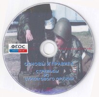 DVD "Основы и правила стрельбы из стрелкового оружия" - fgospostavki.ru - Уфа