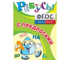 Ребусы "С предлогами" - fgospostavki.ru - Уфа