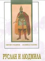 DVD "Руслан и Людмила (музыкальный фильм-сказка) Музыка М.И.Глинки" - fgospostavki.ru - Уфа