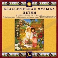 CD Классическая музыка детям — Избранное - fgospostavki.ru - Уфа