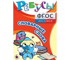 Ребусы "Словарные слова" - fgospostavki.ru - Уфа