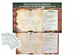 Дидактическое магнитно-маркерное панно "Кроссворды по основам безопасности жизнедеятельности" - fgospostavki.ru - Уфа