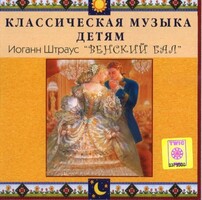 CD Классическая музыка детям - Венский бал. Иоганн Штраус - fgospostavki.ru - Уфа