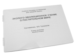 Пособие для слабовидящих - Эколого-эволюционное учение о растительном мире - fgospostavki.ru - Уфа
