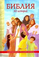 Библия. 365 историй - fgospostavki.ru - Уфа