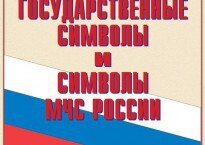 Комплект плакатов "Государственные символы и символы МЧС России" - fgospostavki.ru - Уфа
