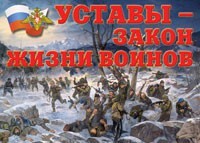 Комплект плакатов "Уставы – закон жизни воинов" - fgospostavki.ru - Уфа