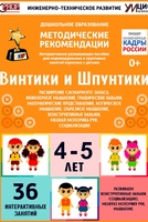 Программно-методический комплекс по робототехнике "Винтики и Шпунтики" (для детей 4-5 лет) - fgospostavki.ru - Уфа