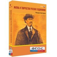 Медиа Коллекция "Жизнь и творчество русских художников. Михаил Нестеров" - fgospostavki.ru - Уфа