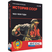 Медиа Коллекция "История СССР. 1922–1939 годы" - fgospostavki.ru - Уфа