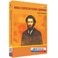 Медиа Коллекция "Жизнь и творчество русских художников. Архип Куинджи" - fgospostavki.ru - Уфа