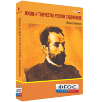 Медиа Коллекция "Жизнь и творчество русских художников. Исаак Левитан" - fgospostavki.ru - Уфа