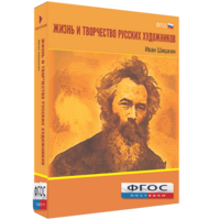 Медиа Коллекция "Жизнь и творчество русских художников. Иван Шишкин" - fgospostavki.ru - Уфа