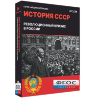 Медиа Коллекция "История СССР. Революционный кризис в России" - fgospostavki.ru - Уфа