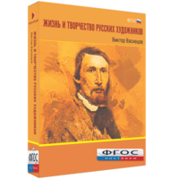 Медиа Коллекция "Жизнь и творчество русских художников. Виктор Васнецов" - fgospostavki.ru - Уфа
