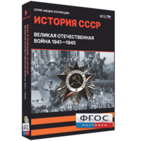 Медиа Коллекция "История СССР. Великая Отечественная война 1941 – 1945" - fgospostavki.ru - Уфа