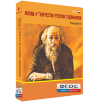 Медиа Коллекция "Жизнь и творчество русских художников. Николай Ге" - fgospostavki.ru - Уфа