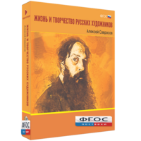 Медиа Коллекция "Жизнь и творчество русских художников. Алексей Саврасов" - fgospostavki.ru - Уфа