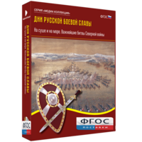 Медиа Коллекция "Дни русской боевой славы. На суше и на море. Важнейшие битвы Северной войны" - fgospostavki.ru - Уфа