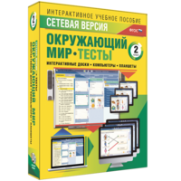Сетевая версия. Тесты. Окружающий мир. 2 класс - fgospostavki.ru - Уфа