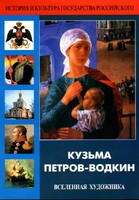 DVD "Кузьма Петров-Водкин. Вселенная художника" - fgospostavki.ru - Уфа