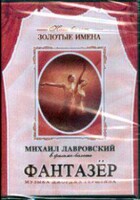 DVD "Фантазер" фильм-балет по мотивам оперы «Порги и Бесс» - fgospostavki.ru - Уфа