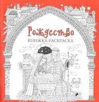 Книжка-раскраска Рождество - fgospostavki.ru - Уфа