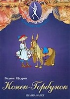 DVD "Конек-Горбунок" сказка-балет для детей. - fgospostavki.ru - Уфа