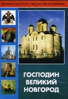 DVD "Господин Великий Новгород" - fgospostavki.ru - Уфа