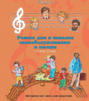 CD "Режим дня и навыки самообслуживания в песнях. Поем дома.Веселый день дошкольника. Выпуск 4" - fgospostavki.ru - Уфа