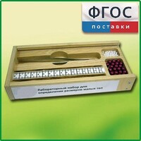 Лабораторный набор "Определение размеров малых тел" - fgospostavki.ru - Уфа