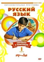 DVD "Русский язык. Часть 1. Синтаксис и пунктуация" - fgospostavki.ru - Уфа