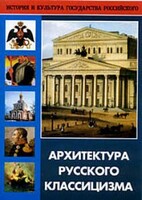 DVD "Архитектура русского классицизма" - fgospostavki.ru - Уфа